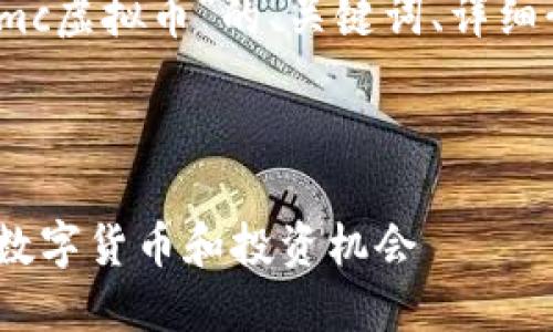 请注意:以下是一个关于“ecmc虚拟币”的、关键词、详细介绍和相关问题的内容大纲。
和关键词:
ECMC虚拟币:全面了解生态数字货币和投资机会