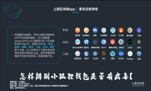 怎样辨别小狐狸钱包是否有病毒?