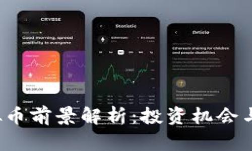 GRAM虚拟币前景解析:投资机会与风险剖析
