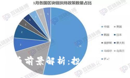 GRAM虚拟币前景解析:投资机会与风险剖析