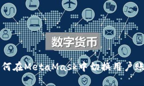 如何在MetaMask中切换用户账户