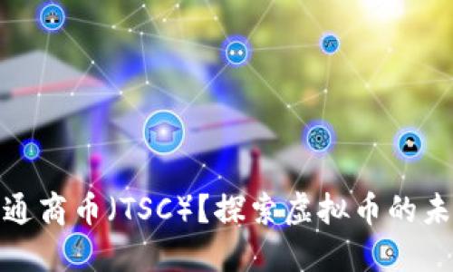 什么是通商币(TSC)?探索虚拟币的未来趋势