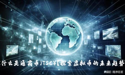 什么是通商币(TSC)?探索虚拟币的未来趋势
