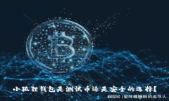 小狐狸钱包是测试币还是