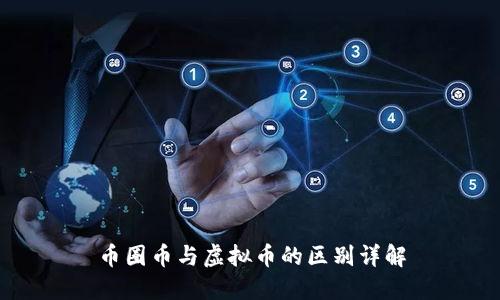 币圈币与虚拟币的区别详解