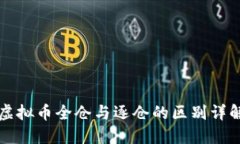 虚拟币全仓与逐仓的区别