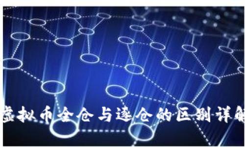 虚拟币全仓与逐仓的区别详解