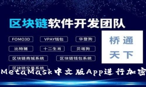 如何使用MetaMask中文版App进行加密货币管理