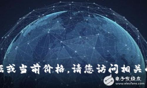 抱歉，我无法提供实时数据或当前价格。请您访问相关的金融网站获取最新信息。