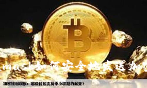 Metamask如何安全地发送加密货币