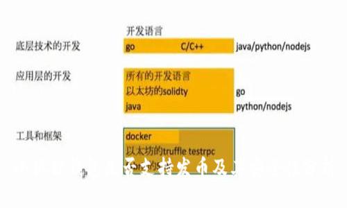 小狐狸钱包是否支持发币及其安全性分析
