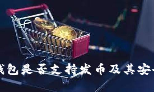 小狐狸钱包是否支持发币及其安全性分析