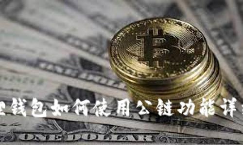 小狐狸钱包如何使用公链功能详细指南