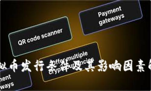 虚拟币发行条件及其影响因素解析