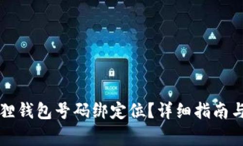 如何申请小狐狸钱包号码绑定位?详细指南与常见问题解析