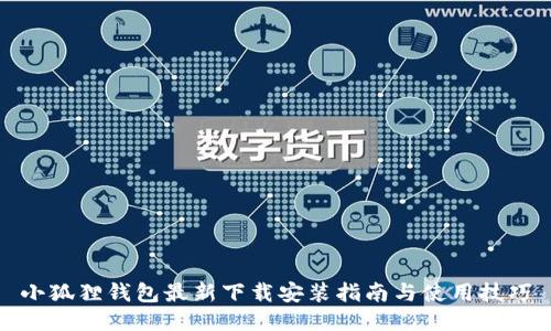 小狐狸钱包最新下载安装指南与使用技巧