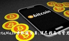 如何在MetaMask中取消交易：