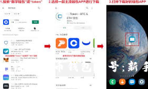 如何申请虚拟币钱包账号：新手指南