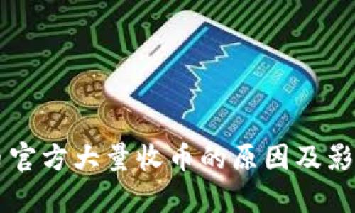 虚拟币官方大量收币的原因及影响分析