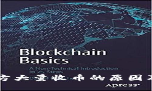 虚拟币官方大量收币的原因及影响分析