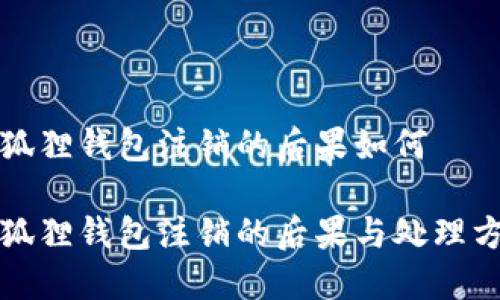 小狐狸钱包注销的后果如何

小狐狸钱包注销的后果与处理方法