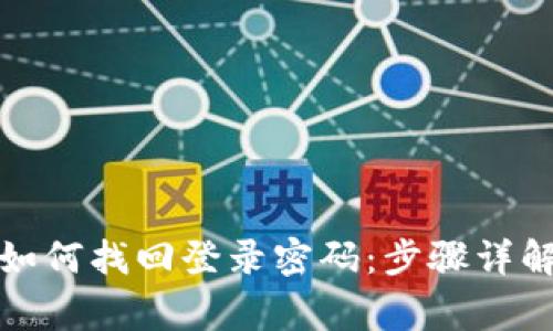 小狐狸钱包如何找回登录密码:步骤详解与注意事项
