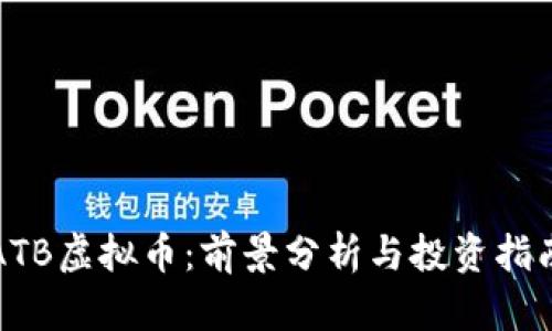 ATB虚拟币:前景分析与投资指南