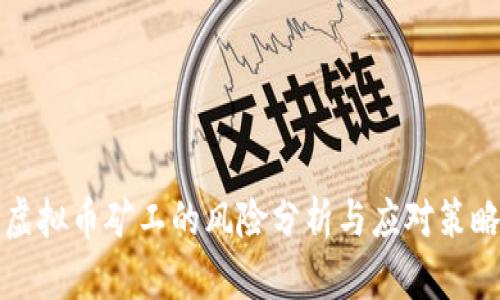虚拟币矿工的风险分析与应对策略
