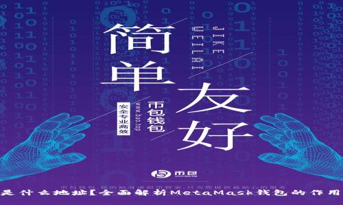 MetaMask是什么地址？全面解析MetaMask钱包的作用与使用方法