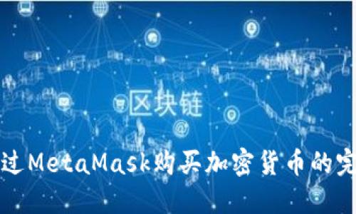 如何通过MetaMask购买加密货币的完整指南