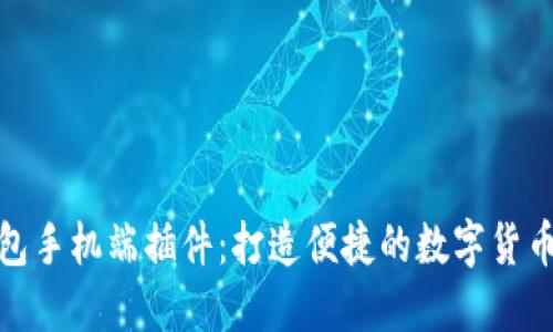 小狐狸钱包手机端插件：打造便捷的数字货币管理体验