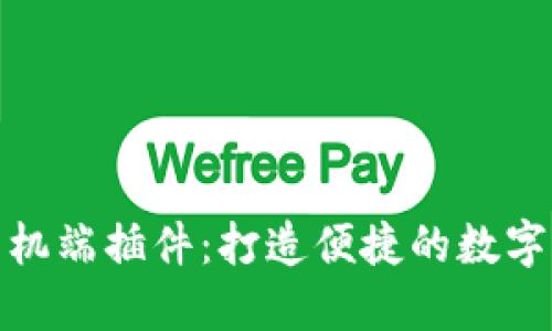 小狐狸钱包手机端插件：打造便捷的数字货币管理体验