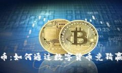 竞猜类虚拟币：如何通过