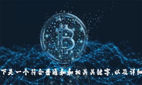 关键词
详细介绍
相关问题
针对您的需求,以下是一个符合普通和和相关关键字,以及详细内容和问题解答。
虚拟币提币软件的选择与使用指南