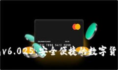 小狐狸钱包v6.025：安全便
