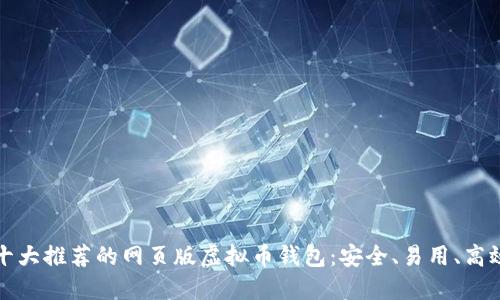 十大推荐的网页版虚拟币钱包：安全、易用、高效