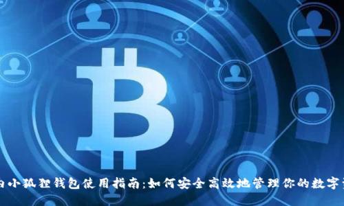 国内小狐狸钱包使用指南:如何安全高效地管理你的数字资产