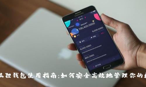 国内小狐狸钱包使用指南:如何安全高效地管理你的数字资产