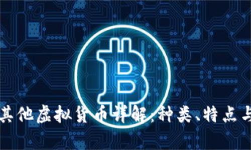 比特币与其他虚拟货币详解:种类、特点与投资前景