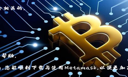 baiotiMetamask安卓版下载与使用指南：一步一步教您设置和使用Metamask钱包/baioti

Metamask下载, Metamask安卓版, 加密钱包, 区块链应用/guanjianci

区块链技术的迅猛发展，使得加密货币的使用越来越普遍。在这个背景下，Metamask作为一种广受欢迎的加密钱包，为用户提供了便捷的数字资产管理解决方案。本文将为您详细介绍Metamask安卓版的下载方法、使用指南，还将解答一些用户经常会遇到的问题。

一、什么是Metamask？
Metamask是一个允许用户与以太坊区块链及其他兼容网络互动的加密钱包和浏览器扩展。作为一种数字钱包，Metamask使用户能够存储、发送和接收以太坊及其相关代币。用户还可以通过Metamask访问各种基于区块链的去中心化应用（DApps）。

Metamask不仅可以在桌面浏览器上使用，也可以在移动设备上使用。移动版本的Metamask即Metamask安卓版，为用户提供了随时随地管理数字资产的便利。

二、Metamask安卓版的下载步骤
以下是下载Metamask安卓版的步骤：

1. **在应用商店搜索**：打开您的Android手机，进入Google Play商店，在搜索栏输入“Metamask”，您将看到Metamask官方应用。

2. **下载应用**：找到Metamask图标，点击下载并安装。请注意确保您下载的是官方应用，以防下载到恶意软件。

3. **安装完成后打开**：安装完成后，点击“打开”按钮，或者在应用列表中找到Metamask图标，点击进入。

4. **创建钱包或导入钱包**：首次使用时，您需要选择创建一个新的钱包或导入现有的钱包。如果您是新用户，选择“创建钱包”，然后按照提示设定密码并备份助记词。

三、如何使用Metamask安卓版进行交易
成功安装并创建钱包后，您便可以开始使用Metamask进行各类交易：

1. **接收加密货币**：点击“接收”按钮，系统会生成一个以太坊钱包地址，您可以将该地址分享给其他人以接收资金。

2. **发送加密货币**：要发送资金，点击“发送”按钮，输入接收者的地址和发送金额，确认交易信息后，输入您的钱包密码以进行确认。

3. **访问去中心化应用**：在Metamask中，您可以连接到各类去中心化应用的平台（如去中心化交易所、NFT市场等），以便进行更多的操作。

四、使用Metamask的注意事项
虽然Metamask使用起来非常便利，但用户在使用过程中仍需保持警惕。

1. **安全性**：请务必备份您的助记词和密码，避免将其分享给他人，以保护您的资产安全。

2. **警惕钓鱼网站**：在访问加密货币交易平台或者DApps时，确保您输入的网址是正确的，以防上当受骗。

3. **定期检查交易记录**：保持对您的交易的审查与监控，及时发现异常活动。

五、常见问题解答

1. Metamask为什么需要助记词？
助记词是Metamask钱包的核心保护措施之一，用户在创建钱包时会生成一组12个英语单词，这组单词是您访问和恢复钱包的唯一凭证。因此，妥善保管助记词至关重要。如果您遗失助记词，您将无法再次访问您的钱包及其内容。

如果您的手机丢失或发生故障，只需在另一台设备上输入助记词，您即可恢复您的钱包并访问您的数字资产。所以，助记词不仅是验证您身份的工具，还是保障您财产安全的重要手段。将助记词记录在纸上并放在安全的地方是一个好习惯，切勿存储在可以被黑客轻易访问的设备或云上。

2. 在Metamask中如何管理多个账户？
Metamask允许用户在同一钱包中创建多个账户，这对于交易频繁或者管理不同类型的资产非常方便。您可以在主界面中找到“账户”选项，点击后可以创建新账户。创建新账户后，您将获得新的以太坊地址，可以独立进行交易。用户也可以轻松在不同账户之间切换。

每个账户的余额、交易历史都是独立的，这样可以在管理不同投资或使用不同DApps时提供更好的组织性。此外，您也可以选择为每个账户设置独立的助记词，以进一步分隔管理不同账户的安全性。

3. Metamask如何保护我的隐私？
Metamask通过多种方式保护用户的隐私。首先，用户的私钥和助记词都是保存在本地设备上，Metamask不存储用户的私钥信息。这意味着即使是Metamask的服务器也无法访问您的账户信息。

其次，Metamask和区块链之间的交互使用加密方式确保了交易信息的私密性。用户在向DApps发送信息和签名交易时，仅需将必要的数据发送到网络，其他用户无法获取聊天记录或交易详情。

此外，用户可以控制何时以及与哪些DApps共享信息。每当您连接一个DApp时，Metamask都会要求您授权访问特定信息，您可以根据情况选择允许或拒绝。这种方式让用户在享受区块链便利的同时，也能保持较高的隐私安全性。

4. 怎样通过Metamask进行代币交换？
通过内置的去中心化交易所（如Uniswap），您可以在Metamask中直接进行代币交换。首先连接到相应的DApp，然后选择您想要交换的代币和数量，系统会显示实时的市场汇率。

完成设置后，您可以通过Metamask确认这笔交易。在交易确认后，包括交易的手续费也会被自动计算，您只需确保您的钱包中有足够的以太坊来支付手续费。完成后，您会在Metamask中看到交易状态以及新的代币账户余额。

此外，Metamask也支持通过其他去中心化交易所进行代币交换，但在使用时请注意手续费和交换比率，以避免不必要的损失。

5. 如何解决Metamask无法连接的问题？
如果您发现Metamask无法连接到网络，首先确认您的互联网连接是正常的。接着，可以尝试以下步骤：

1. **重新加载页面**：有时候页面卡顿导致连接失败，您可以尝试刷新网页。

2. **检查浏览器插件**：某些浏览器的扩展可能会与Metamask冲突。您可以尝试禁用其他扩展，尤其是那些与网络安全相关的。

3. **更新Metamask**：确保您使用的是最新版本的Metamask，有时更新可以修复已知 bug。

4. **清除缓存和Cookie**：有时浏览器缓存也会导致连接问题。您可以尝试清除缓存和cookie，然后重试连接。

5. **重启APP或设备**：简单的重启有时可以解决临时的问题，不妨尝试一下。

通过以上几个步骤，您一般可以解决大部分连接问题。如果问题依旧存在，可以访问Metamask的官方支持页面寻求更多帮助。

总结来说，Metamask作为一款安全、便捷的加密钱包，在钱包管理和DApps接入方面发挥着极大的作用。希望通过本指南，您能顺利下载与使用Metamask，以便更加高效地管理您的数字资产。