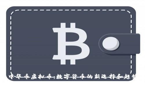 中华币虚拟币:数字货币的新选择和趋势
