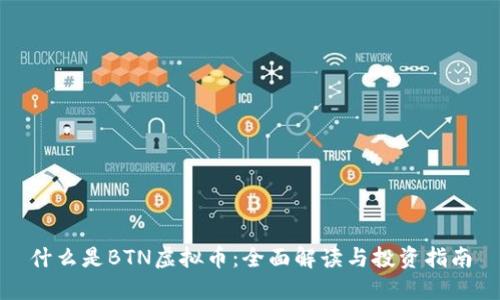 什么是BTN虚拟币：全面解读与投资指南