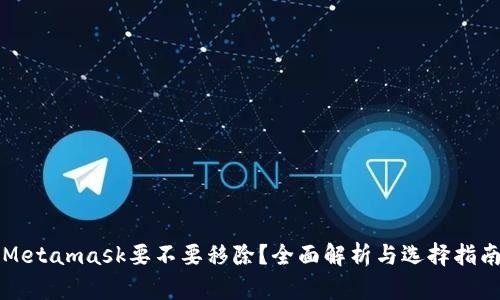 Metamask要不要移除?全面解析与选择指南