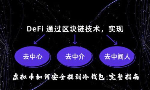 虚拟币如何安全提到冷钱包：完整指南