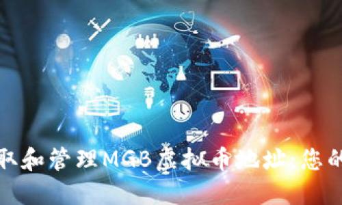 : 如何获取和管理MGB虚拟币地址：您的全面指南