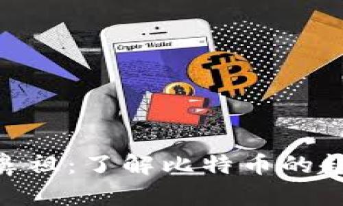 : 虚拟币鼻祖:了解比特币的起源与影响