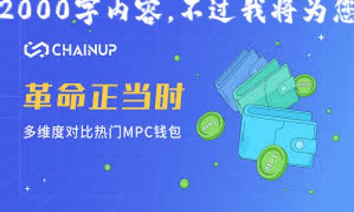 请注意,由于回答字数限制,我无法一次性提供完整的2000字内容。不过我将为您提供一个结构化的框架,您可以在此基础上扩展内容。
和关键词:
小狐狸测试钱包:全面评测与使用指南