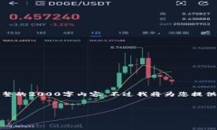 请注意，由于回答字数限