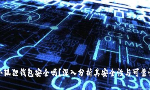 小狐狸钱包安全吗?深入分析其安全性与可靠性