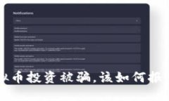 网络虚拟币投资被骗，该
